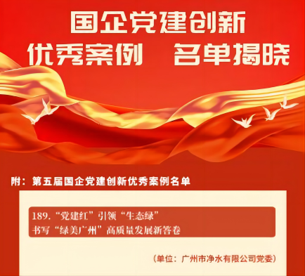 喜報！廣州水投凈水公司黨建創新案例獲“全國優秀”